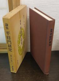 論集　平将門研究