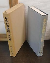 年中行事御障子文注解