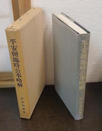 平安朝臨時公事略解