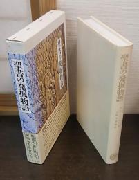 聖書の発掘物語