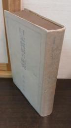 日宋貿易の研究