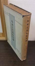 外来文化摂取史論 : 近代西洋文化摂取の思想史的考察