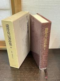 滝沢克己著作集