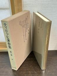 ティリッヒ著作集