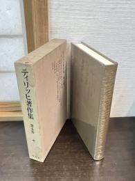 ティリッヒ著作集