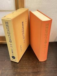 国風暗黒時代の文学