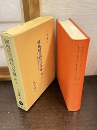 国風暗黒時代の文学