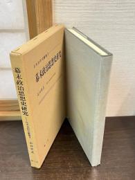 幕末政治思想史研究