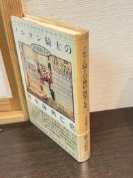 ノルマン騎士の地中海興亡史