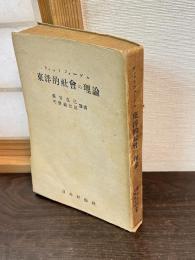 東洋的社会の理論