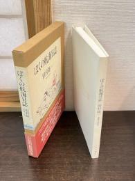 ぼくの航海日誌