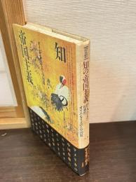 知の帝国主義 : オリエンタリズムと中国像