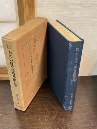 おくのほそ道の基礎研究