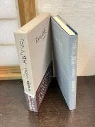 「リアン」詩史 : 1930年代