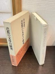 芭蕉の文学の研究