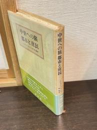 中世への旅都市と庶民