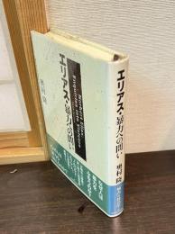 エリアス・暴力への問い