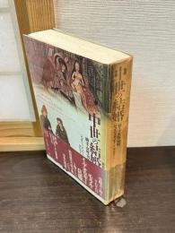 中世の結婚 : 騎士・女性・司祭