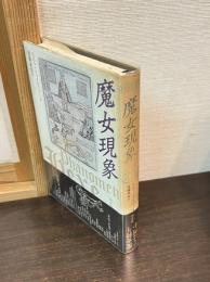 魔女現象