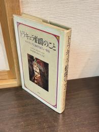 ドラキュラ伯爵のこと : ルーマニアにおける正しい史伝