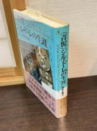 <青髯>ジル・ド・レの生涯