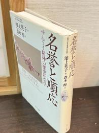名誉と順応 : サムライ精神の歴史社会学