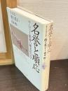 名誉と順応 : サムライ精神の歴史社会学