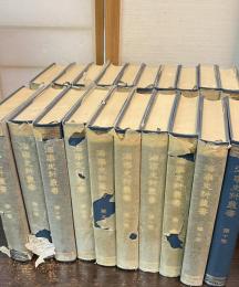 海事史料叢書　複刻版　20巻揃い