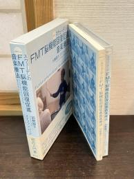 スウェーデンのFMT脳機能回復促進音楽療法