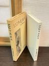 激動期明治の高僧今北洪川