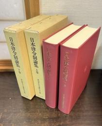 日本律令制論集　上下巻揃い