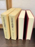 日本律令制論集　上下巻揃い