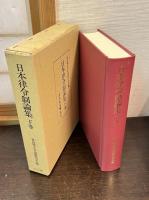 日本律令制論集　上下巻揃い