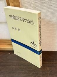中国説話文学の誕生