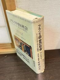 フランス中世の社会 : フィリップ=オーギュストの時代