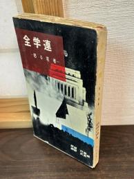 全学連 : 怒る若者