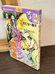 怪奇ロマン傑作選　フレンドKC