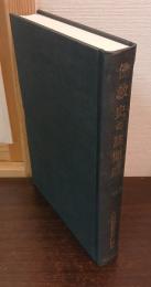 大屋徳城著作選集