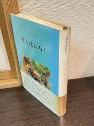 首をはねろ! : メルヘンの中の暴力
