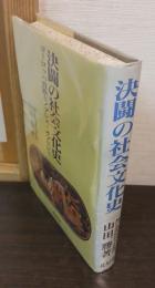 決闘の社会文化史 : ヨーロッパ貴族とノブレス・オブリジェ