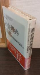 非合理の誘惑 : 科学が神秘に触れるとき