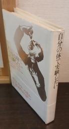 自分の体で実験したい : 命がけの科学者列伝