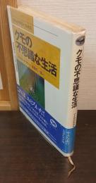 クモの不思議な生活