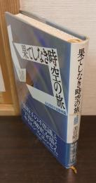 果てしなき時空の旅 : ある素粒子追跡物語
