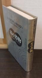 星の書物 : 東方的・詩的宇宙のヴィジョン