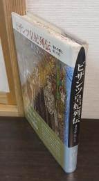 ビザンツ皇妃列伝 : 憧れの都に咲いた花