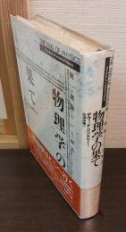 物理学の果て : 統一理論という神話