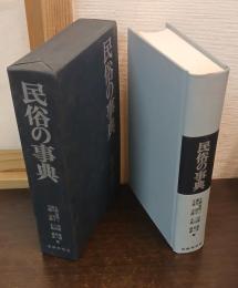 民俗の事典