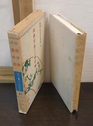 山田方谷 三島中洲