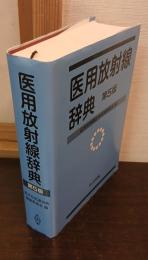 医用放射線辞典